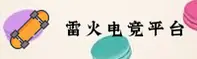 雷火电竞(中国)官网